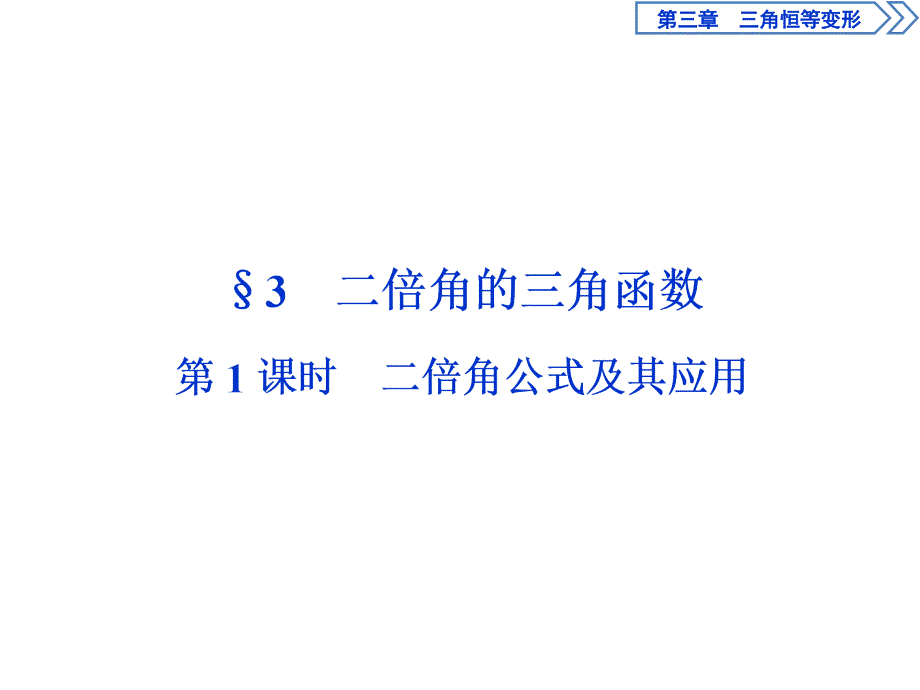 二倍角公式及其变形公式课件_第1页