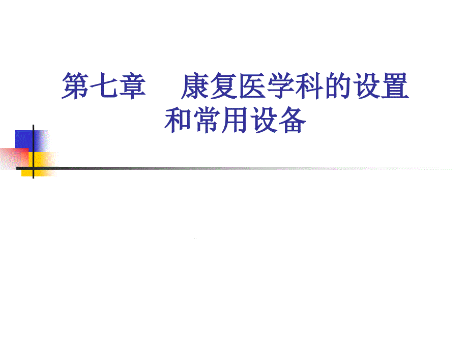 康复医学概论康复医学科的设置和常用设备课件_第1页