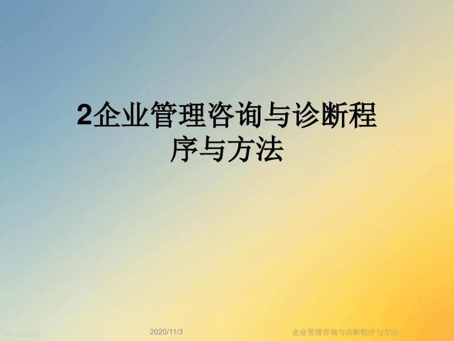 企业管理咨询与诊断程序与方法课件_第1页