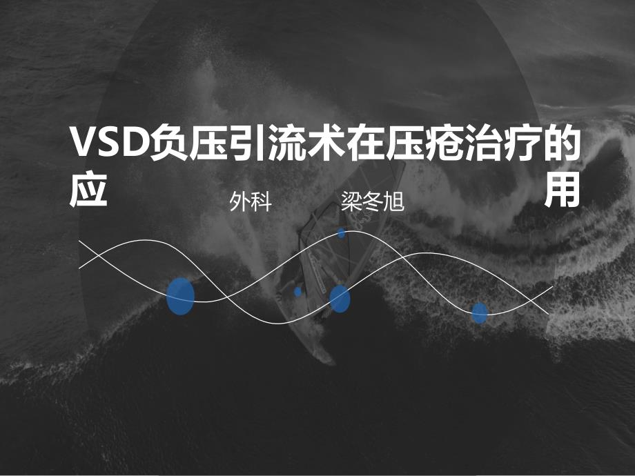 VSD在压疮治疗中的应用课件_第1页