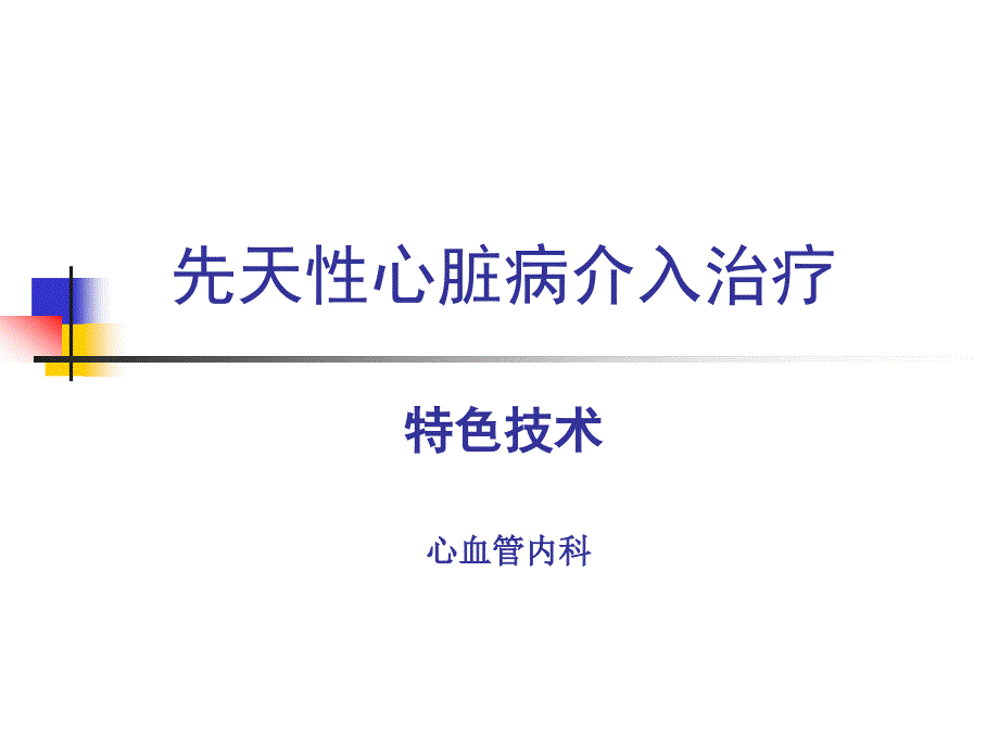 先天性心脏病介入治疗及护理课件_第1页