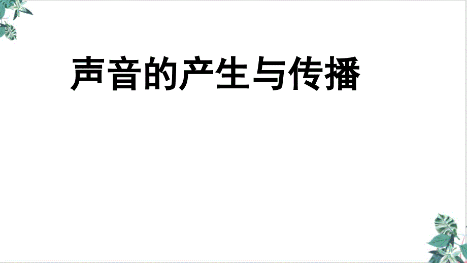 声音的产生与传播课件_第1页