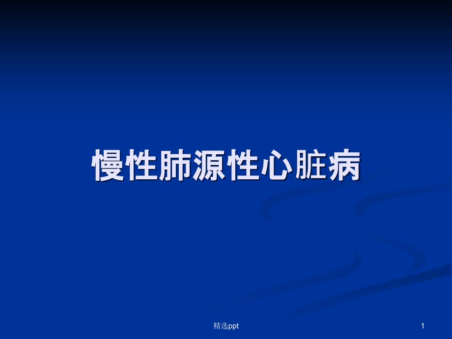 慢性肺源性心脏病教学课件_第1页