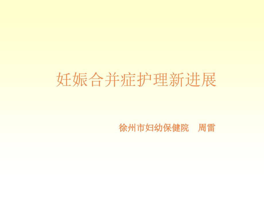 妊娠合并症护理课件_第1页