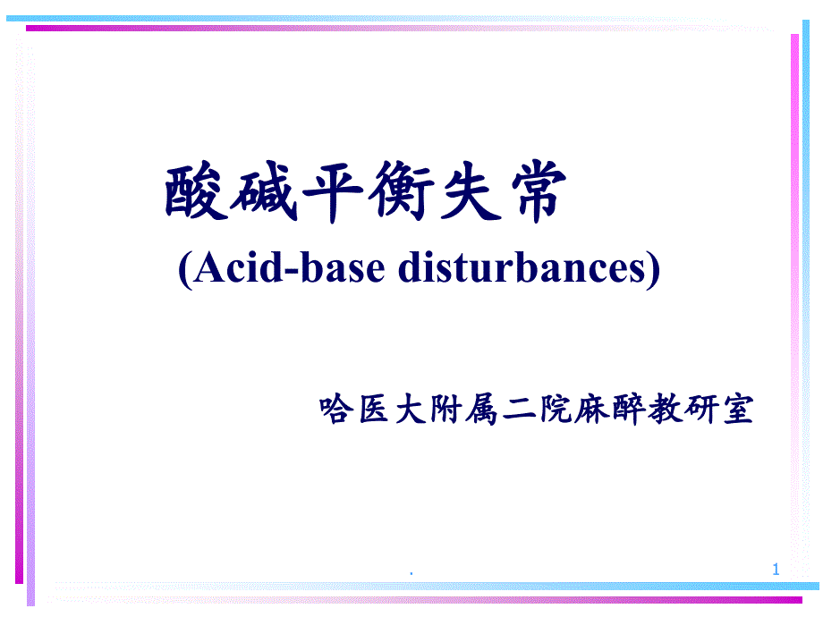 危重病医学课件_第1页