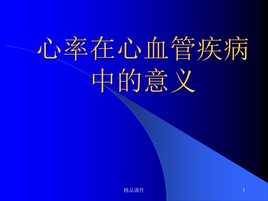 心率在心血管疾病中的意义ppt课件_第1页