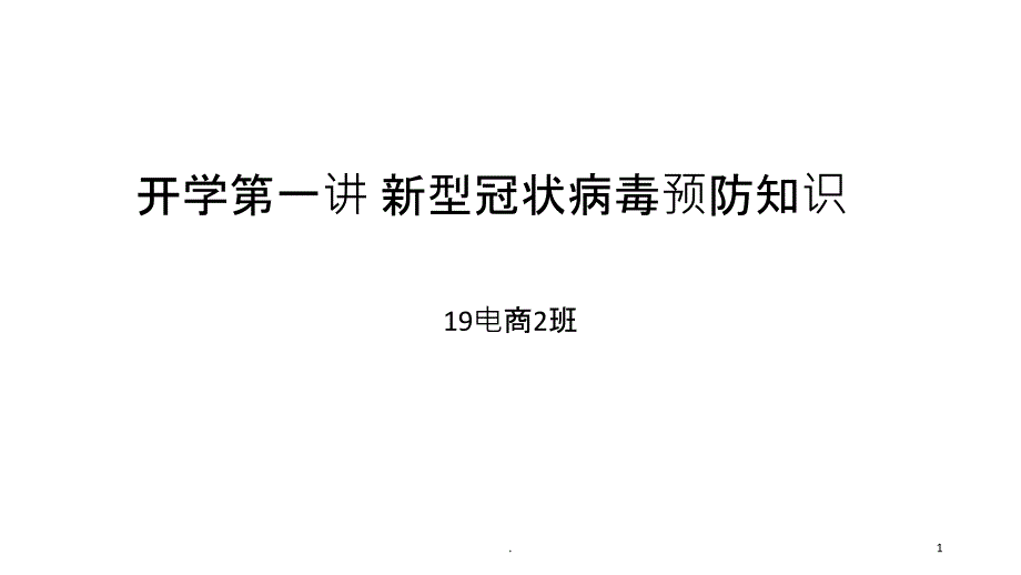 《新冠肺炎预防知识》开学第一课班会课件_第1页