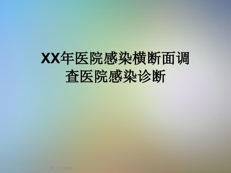 XX年医院感染横断面调查医院感染诊断课件_第1页