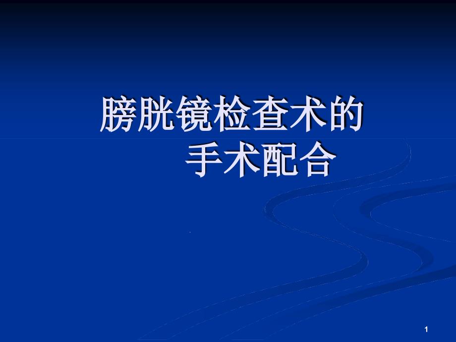 膀胱镜检查术的手术配合课件_第1页