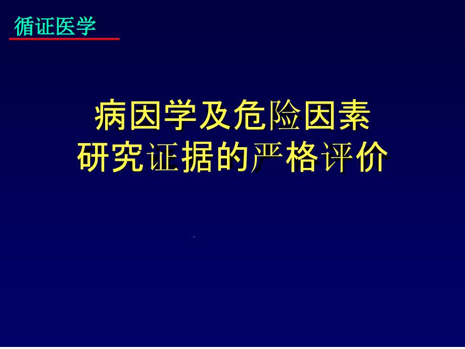 循证医学病因学及危险因素课件_第1页