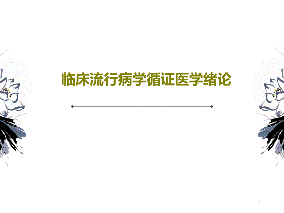 临床流行病学循证医学绪论课件_第1页