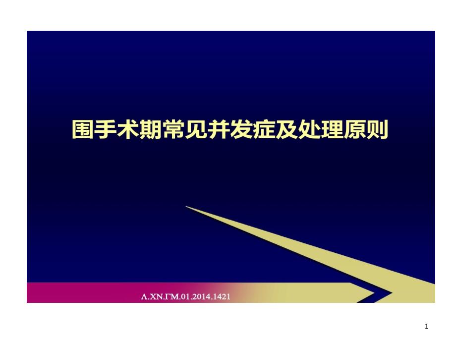 围手术期常见并发症及处理的原则课件_第1页