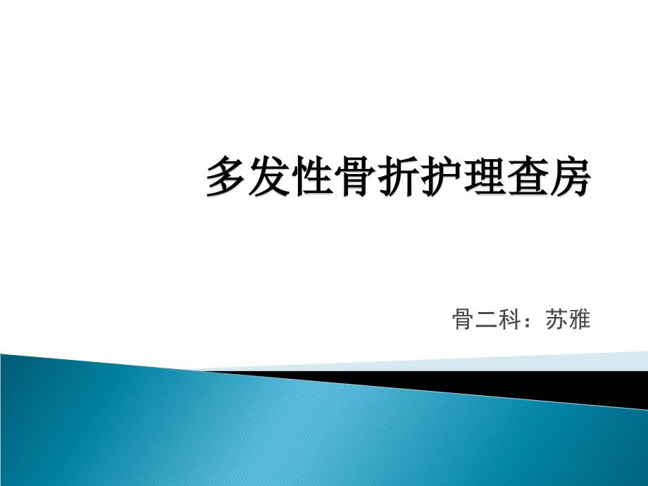 多发性骨折护理查房课件_第1页