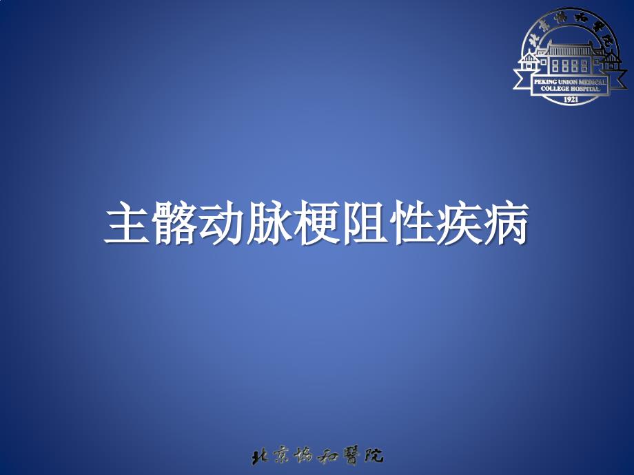 主髂动脉闭塞课件_第1页