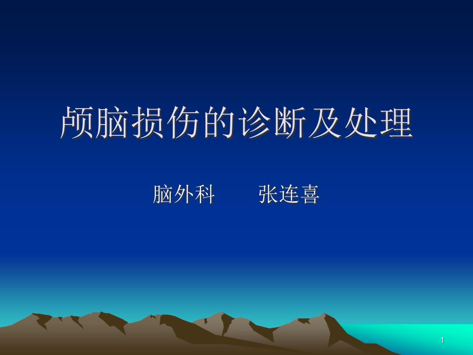 颅脑损伤的诊断及处理课件_第1页