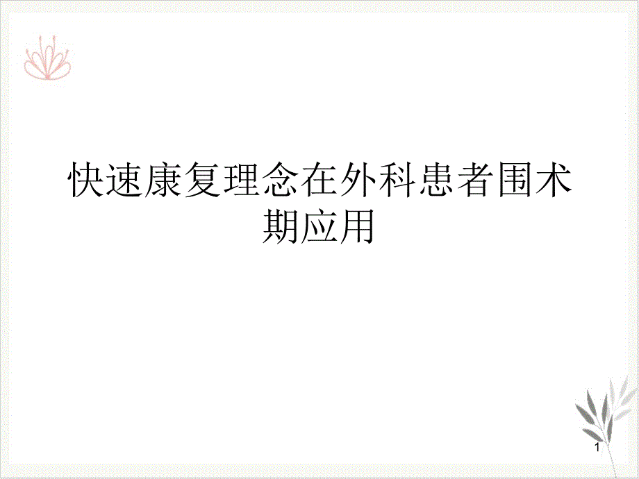 快速康复理念在外科患者围术期应用ppt课件_第1页