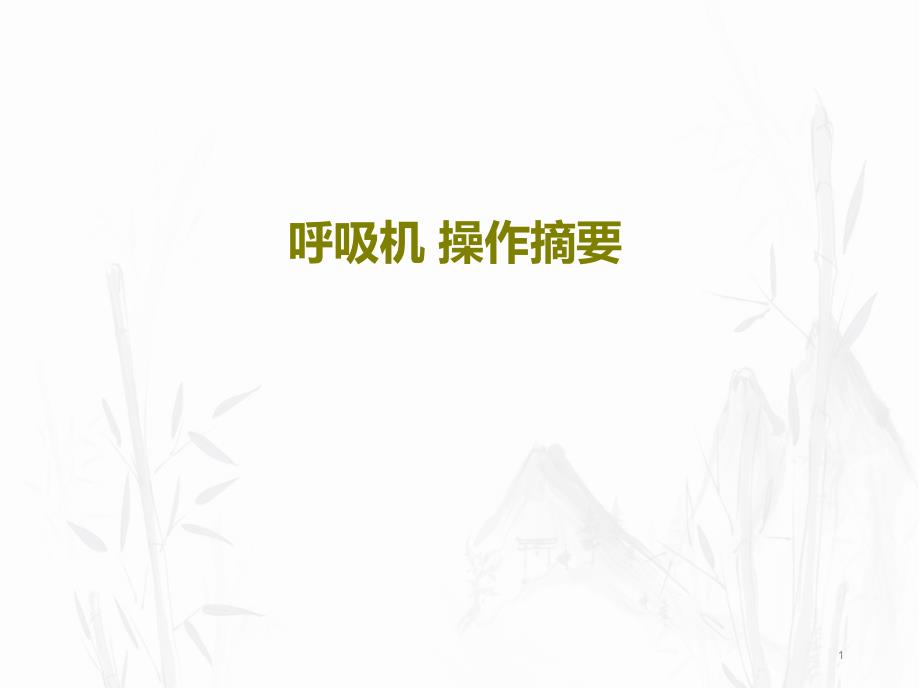 呼吸机操作摘要ppt课件_第1页