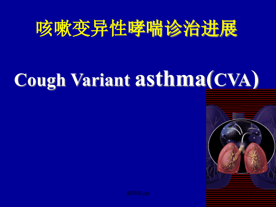 咳嗽变异性哮喘治疗进展课件_第1页