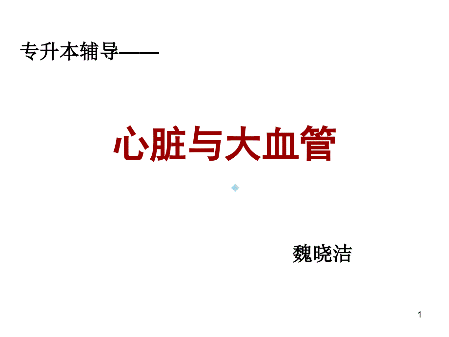 医学影像诊断心脏与大血管课件_第1页