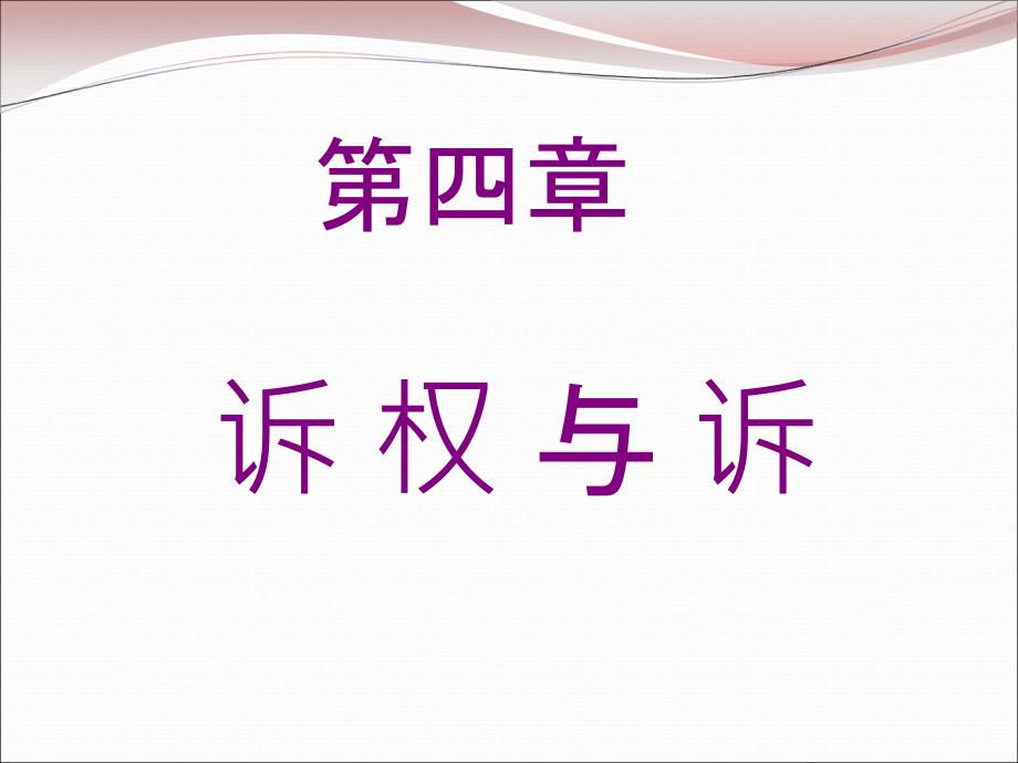 高辉民事诉讼法教学04章 诉权与诉_第1页