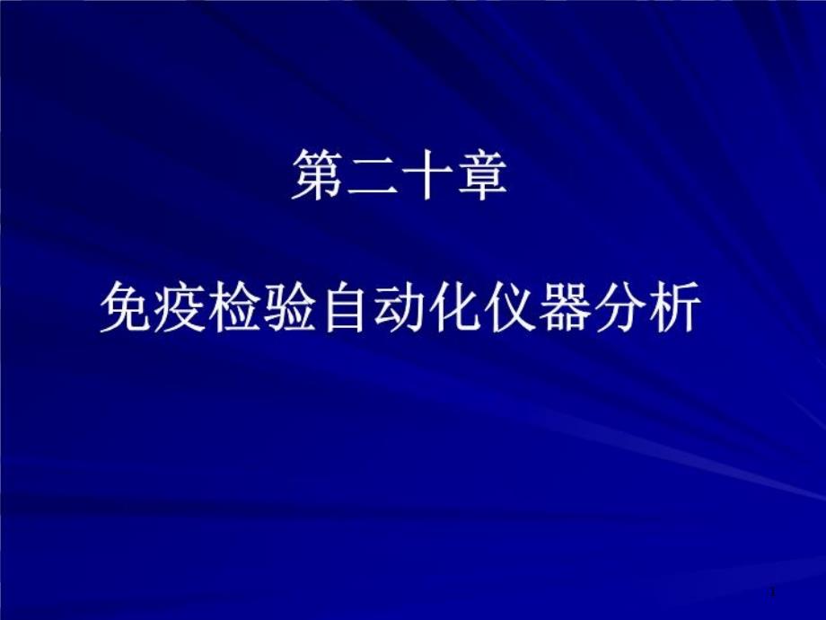 免疫检验自动化仪器分析课件_第1页