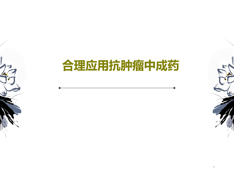 合理应用抗肿瘤中成药课件_第1页