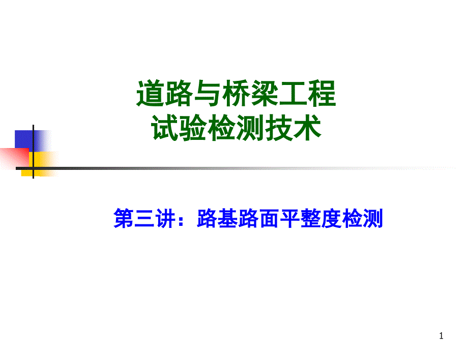 路基路面平整度检测课件_第1页