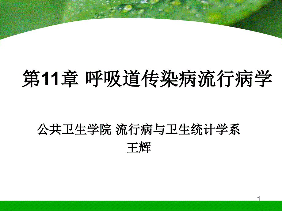 呼吸道传染病流行病学课件_第1页