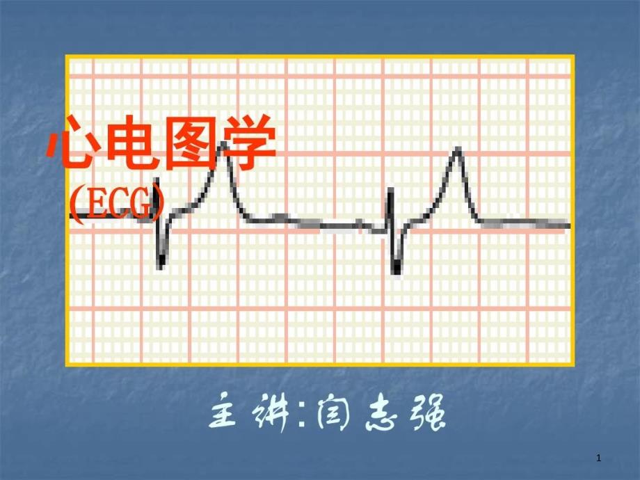 心电图1基础心电图课件_第1页