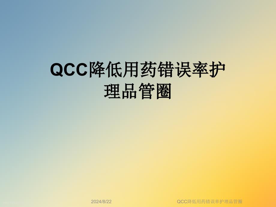 QCC降低用药错误率护理品管圈课件_第1页