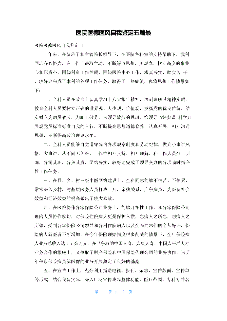 医院医德医风自我鉴定五篇_第1页