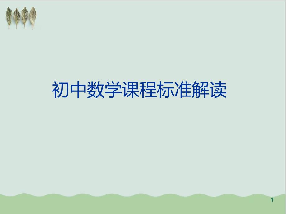 初中数学课程标准解读-教学ppt课件_第1页