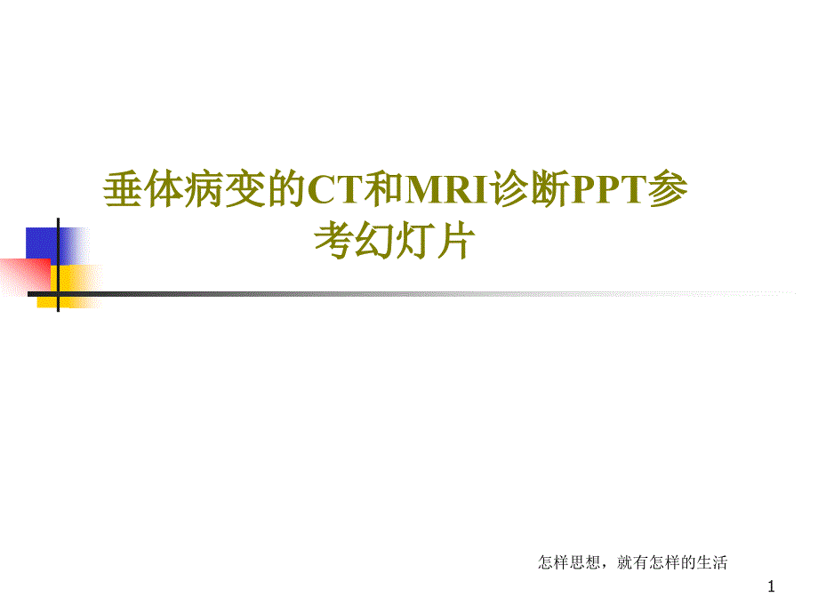 垂体病变的CT和MRI诊断PPT参考课件_第1页