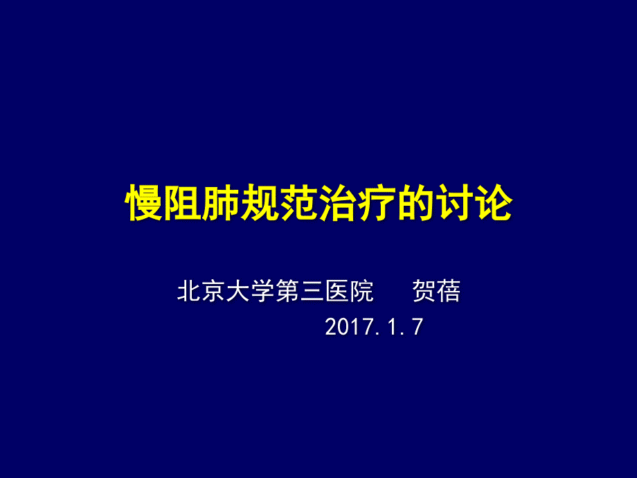 慢性阻塞性肺疾病全球倡议gold版更新课件_第1页