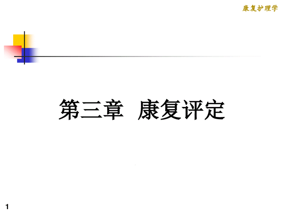 康复护理学3章康复评定第二节心肺功能评定课件_第1页