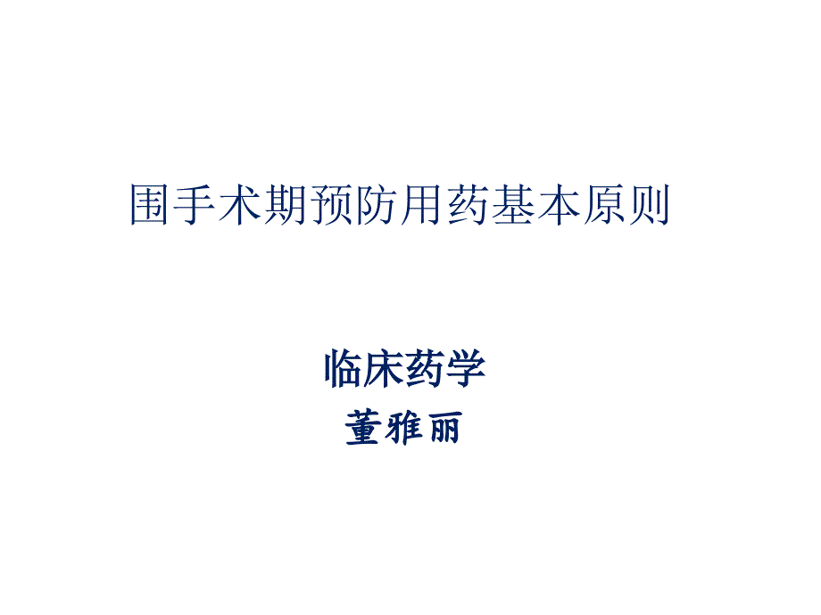 外科围术期预防用药课件_第1页