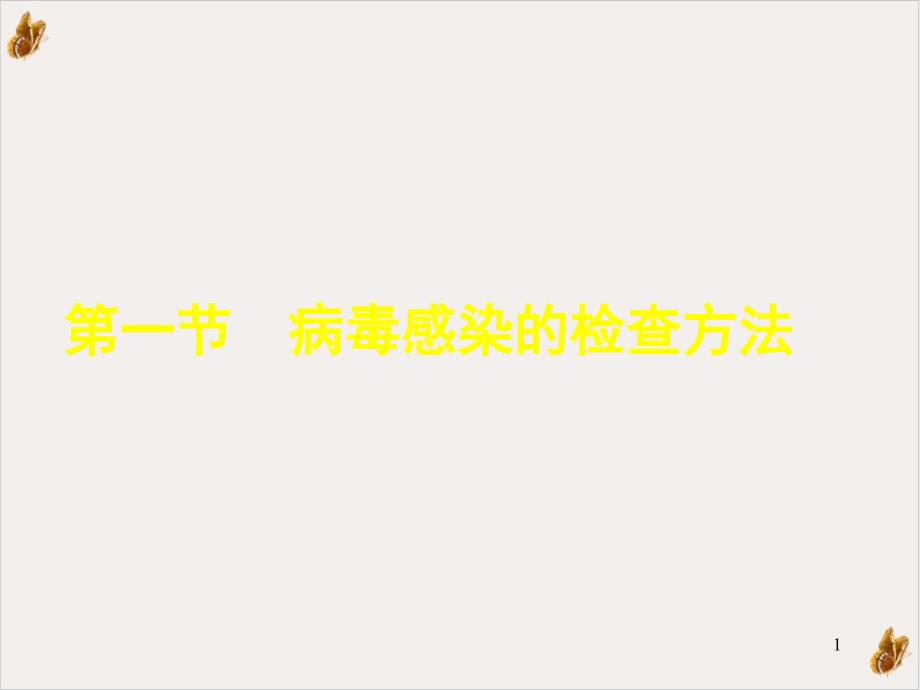 病原微生物病毒感染的检查方法与防治原则课件_第1页