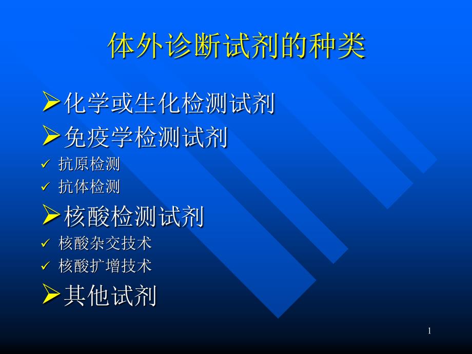 体外诊断试剂临床研究讲义课件_第1页