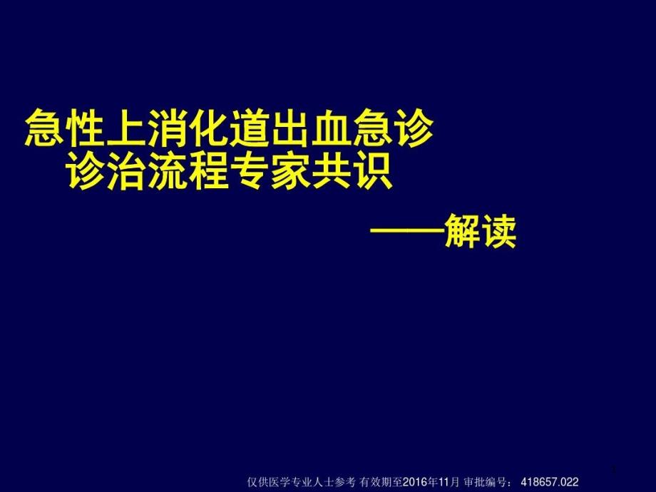 急诊上消化道出血专家共识解读ppt课件_第1页