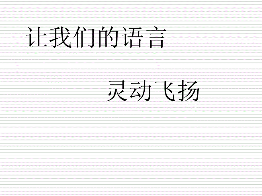 初中作文指导：让我们的语言灵动飞扬课件_第1页