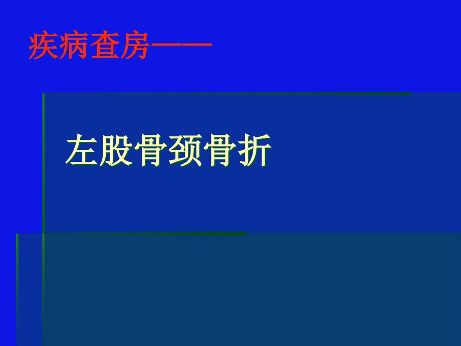 左股骨颈骨折的护理课件_第1页