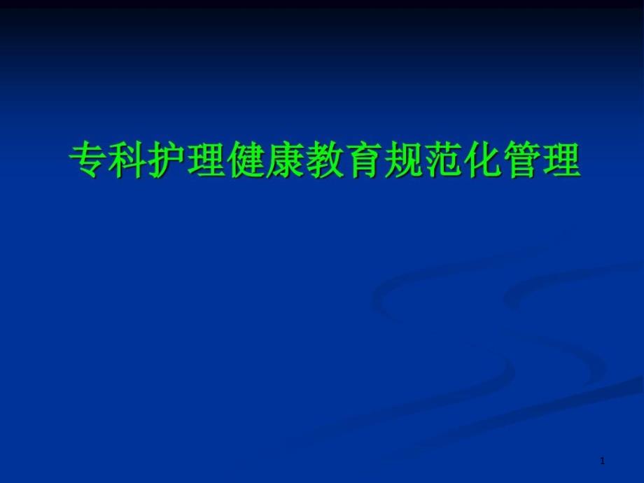 专科护理健康教育规范化管理ppt课件_第1页