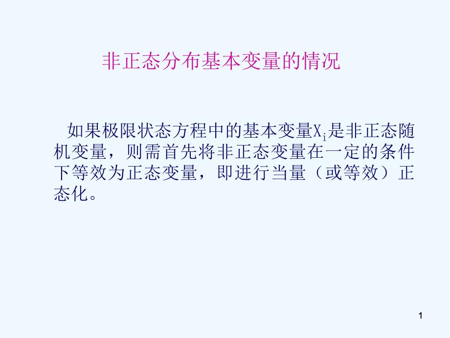 工程结构可靠度中非正态分布转为正态分布课件_第1页