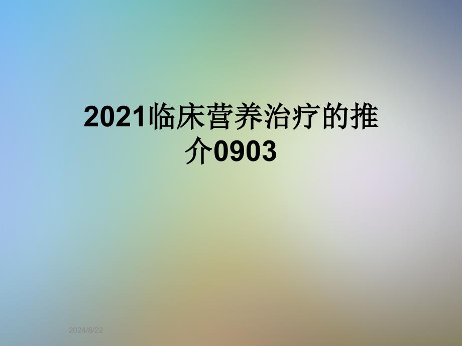 2021临床营养治疗的推介课件_第1页