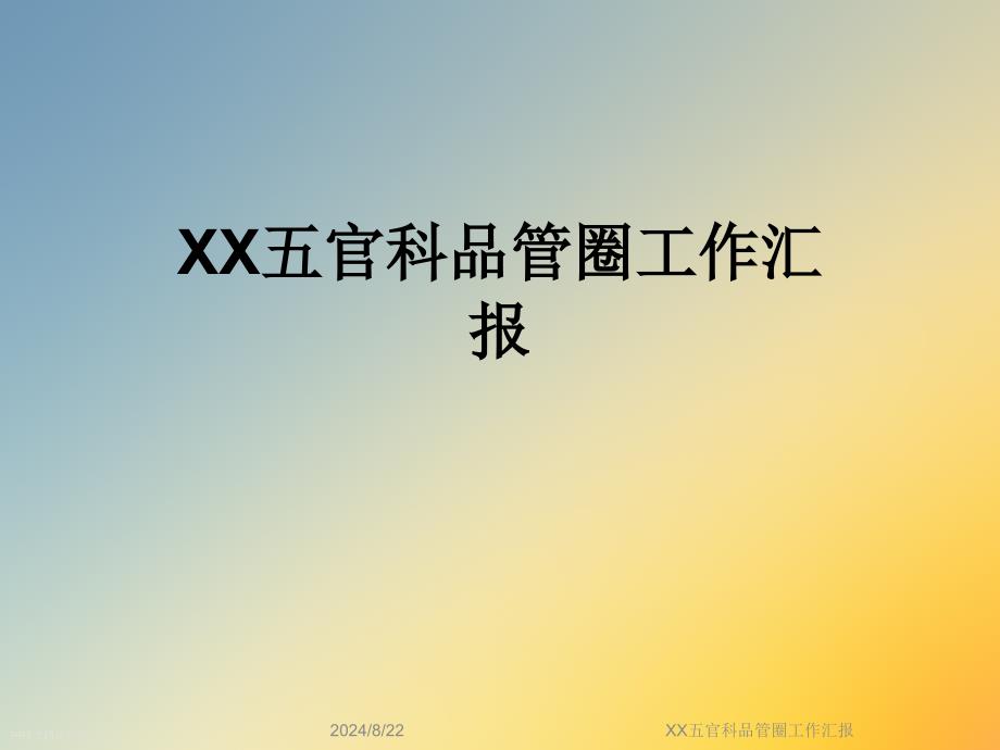 XX五官科品管圈工作汇报课件_第1页