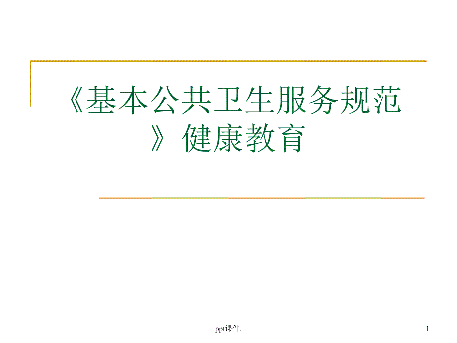 基本公共卫生服务规范健康教育课件_第1页