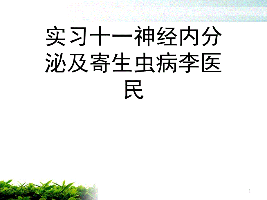 实习十一神经内分泌及寄生虫病课件_第1页