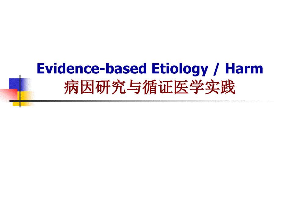 循证医学_病因学研究和循证医学实践_新_研课件_第1页