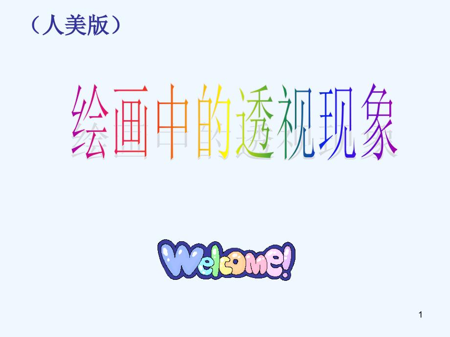 小学美术人美版绘画中的透视现象ppt课件_第1页