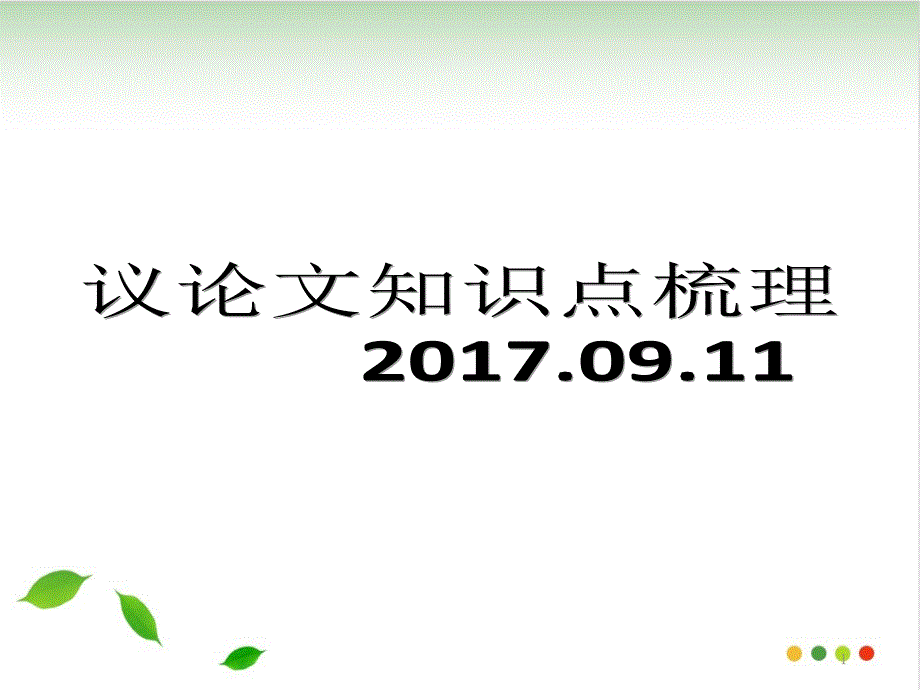 中考议论文知识点梳理课件_第1页